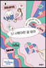 난 사랑이란 걸 믿어