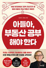 아들아, 부동산 공부해야 한다