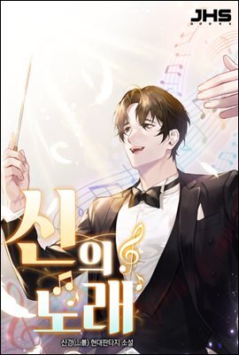 신의 노래 2권