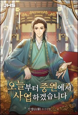 오늘부터 중원에서 사업하겠습니다 7권