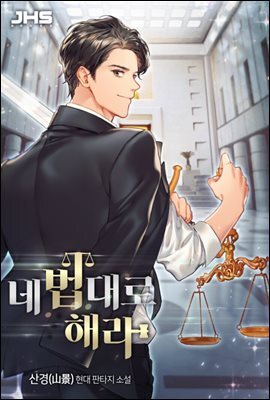 네 법대로 해라 4권