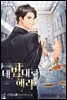 네 법대로 해라 7권