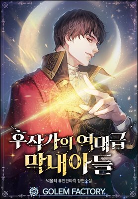 후작가의 역대급 막내아들 08권