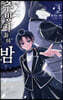 추방자들의 밤 3