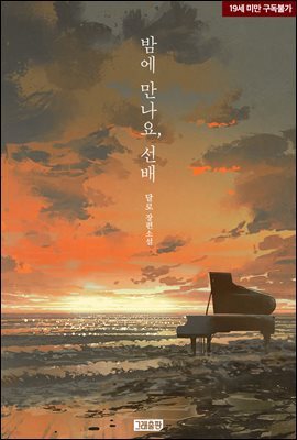 밤에 만나요, 선배