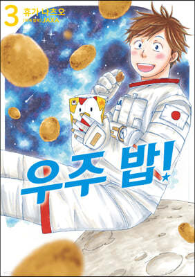 우주 밥! 3