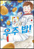 우주 밥! 3