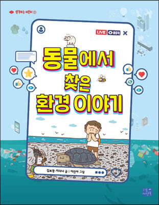 동물에서 찾은 환경 이야기
