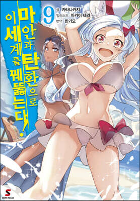 마안과 탄환으로 이세계를 꿰뚫는다! 9