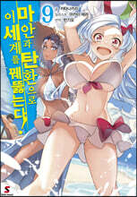 마안과 탄환으로 이세계를 꿰뚫는다! 9