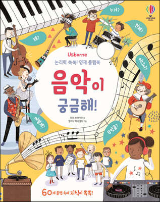 음악이 궁금해!