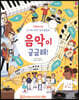 음악이 궁금해!
