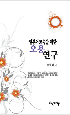 일본어교육을 위한 오용 연구