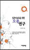 일본어교육을 위한 오용 연구
