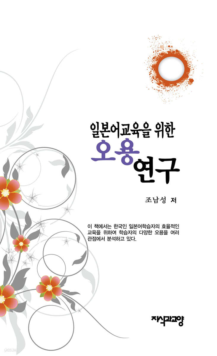 일본어교육을 위한 오용 연구