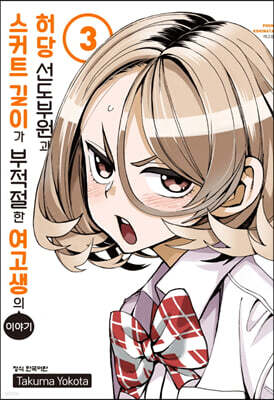 허당 선도부원과 스커트 길이가 부적절한 여고생의 이야기 3