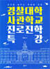 경찰대학 사관학교 진로진학 특강