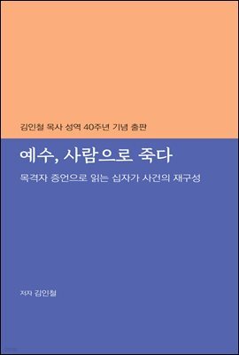 예수, 사람으로 죽다
