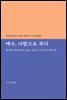 예수, 사람으로 죽다
