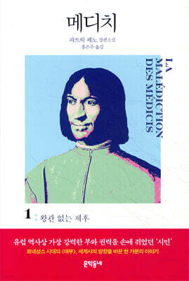 메디치 1 왕관 없는 제후