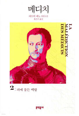 메디치 2 피에 물든 백합