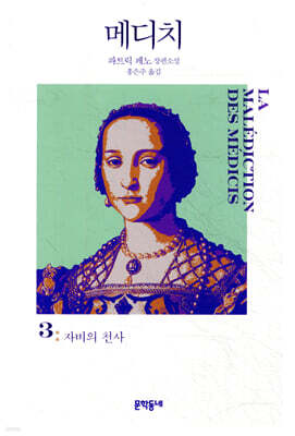 메디치 3 자비의 천사