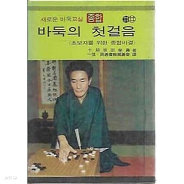 바둑의 첫걸음 - 