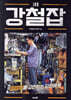 강철잡