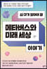 십 대가 알아야 할 메타버스와 미래 세상 이야기