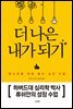 더 나은 내가 되기
