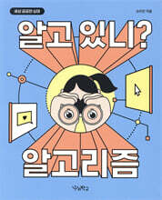 알고 있니? 알고리즘