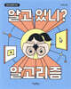 알고 있니? 알고리즘