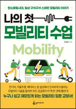 나의 첫 모빌리티 수업