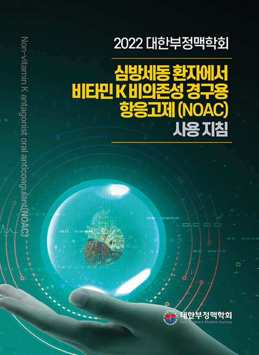 2022 대한부정맥학회 심방세동 환자에서 비타민K 비의존성 경구용 항응고제(NOAC) 사용 지침