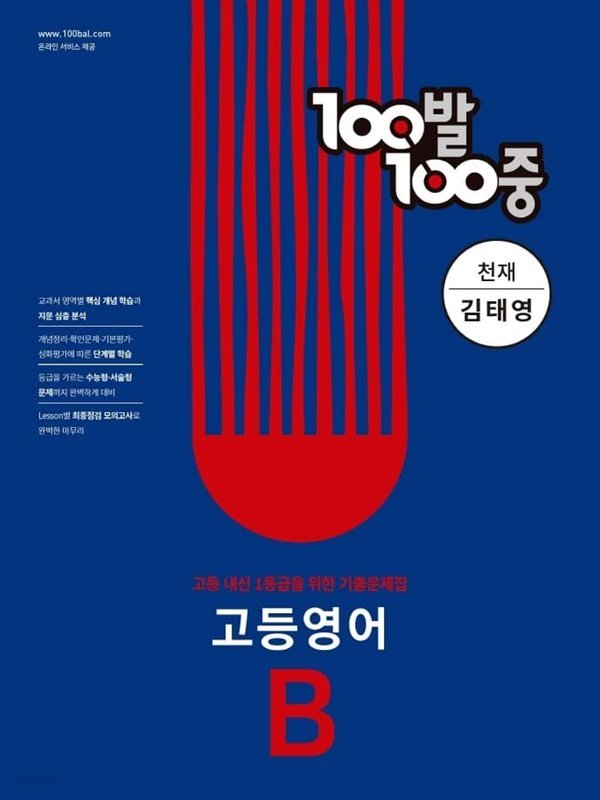 100발 100중 고등 영어 B 기출문제집(천재 김태영)(2022)