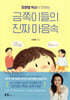 오은영 박사가 전하는 금쪽이들의 진짜 마음속