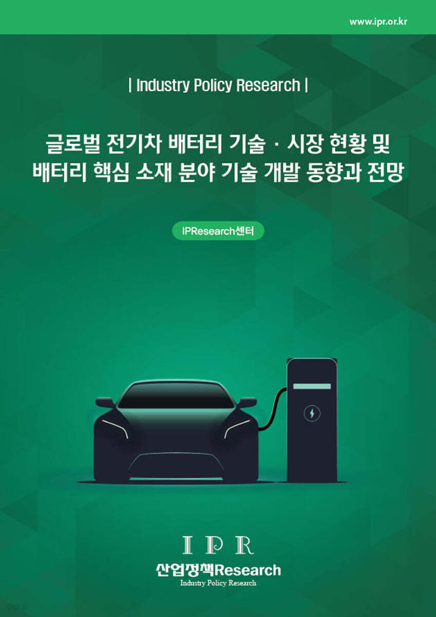 글로벌 전기차 배터리 기술&#183;시장 현황 및 배터리 핵심 소재 분야 기술 개발 동향과 전망