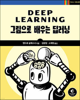 그림으로 배우는 딥러닝