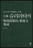 上座 슈리라타의『經部毘婆沙』散逸文 集成