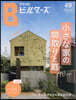 建築知識ビルダ-ズ No.49