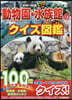 動物園.水族館のクイズ圖鑑