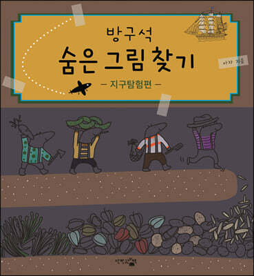 방구석 숨은 그림 찾기 지구탐험편