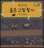 방구석 숨은 그림 찾기 지구탐험편
