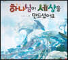 하나님이 세상을 만드셨어요