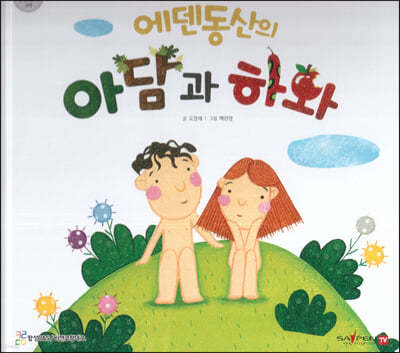 에덴동산의 아담과 하와 