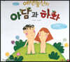 에덴동산의 아담과 하와