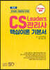 CS리더스관리사 핵심이론 기본서