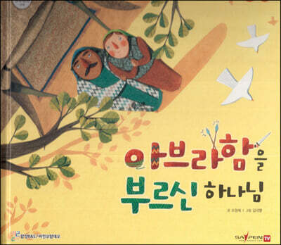 아브라함을 부르신 하나님