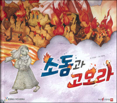 소돔과 고모라