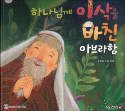 하나님께 이삭을 바친 아브라함